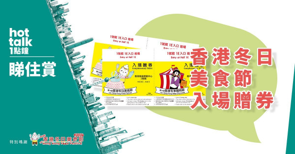 【hot talk 1點鐘 睇住賞】賞香港冬日美食節入場贈券