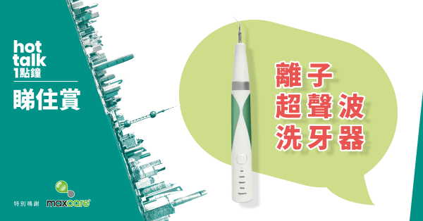 【hot talk 1點鐘 睇住賞】賞Maxcare離子超聲波洗牙器