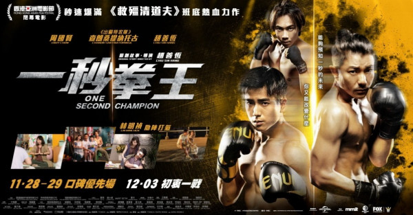 【etnet Bonus】賞《一秒拳王》優先場門票