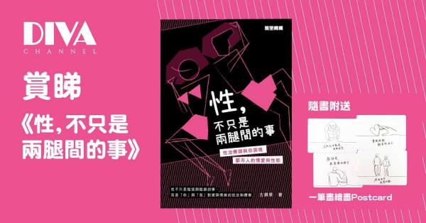 【DIVA Channel】賞睇 新書《性，不只是兩腿間的事》及  隨書附送一筆畫繪畫Postcard 