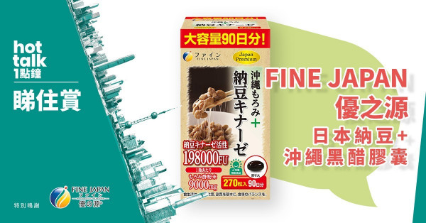 【hot talk 1點鐘 睇住賞】賞FINE JAPAN優之源 日本納豆+沖繩黑醋膠囊