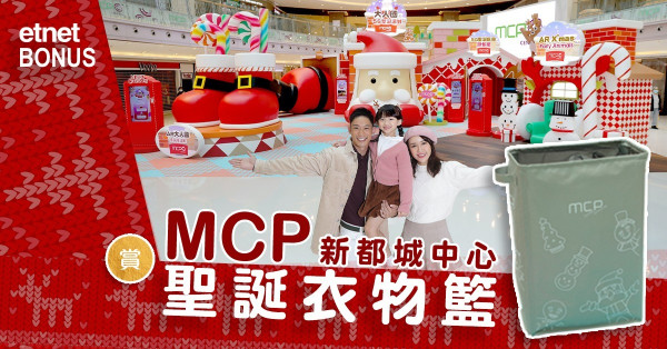【etnet Bonus】賞MCP新都城中心聖誕衣物籃