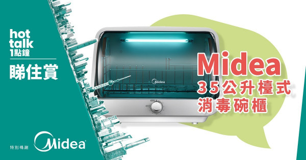【hot talk 1點鐘 睇住賞】賞Midea 35公升檯式消毒碗櫃
