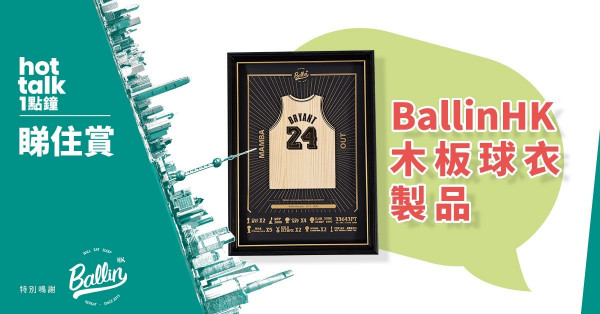 【hot talk 1點鐘 睇住賞】賞BallinHK木板球衣製品