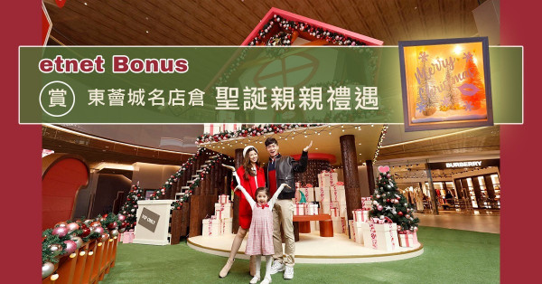 【etnet Bonus】賞 東薈城名店倉聖誕親親禮遇