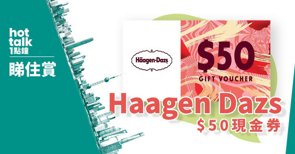 【hot talk 1點鐘 睇住賞】賞Haagen Dazs $50現金券