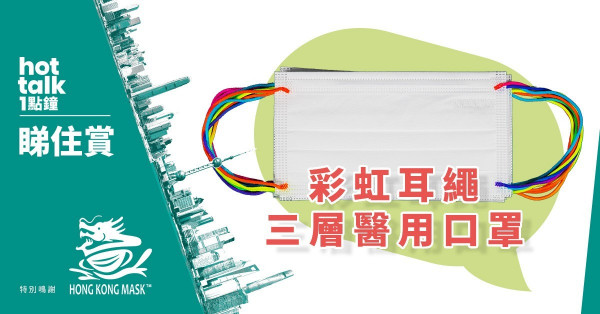 【hot talk 1點鐘 睇住賞】賞Hong Kong Mask全球首創彩虹耳繩三層醫用口罩