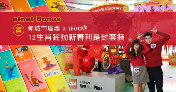 【得獎名單】【etnet Bonus 賞你】新城市廣場 X LEGO® 12生肖躍動新春利是封套裝