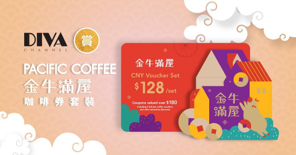 【DIVA Channel】賞Pacific Coffee 金牛滿屋咖啡券套裝