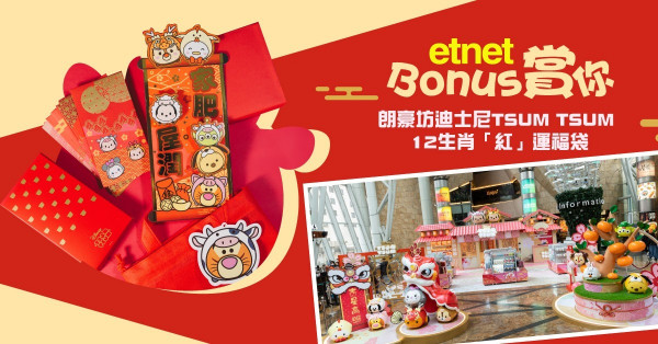 【etnet Bonus 賞你】朗豪坊迪士尼TSUM TSUM 12生肖「紅」運福袋
