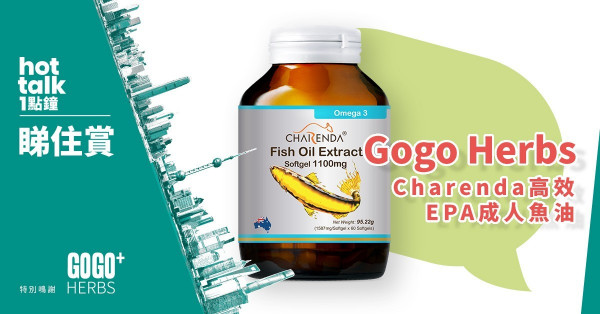 【hot talk 1點鐘 睇住賞】賞Gogo Herbs 進口保健品專門店 - Charenda高效EPA成人魚油