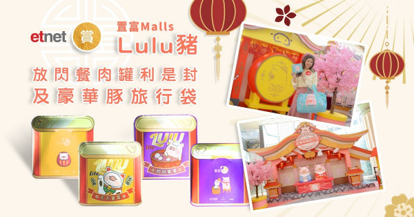 【etnet Bonus賞你】置富Malls Lulu豬放閃餐肉罐利是封及豪華豚旅行袋
