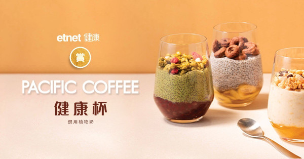 【etnet 健康】賞 Pacific Coffee健康杯