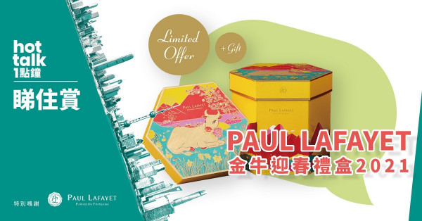 【hot talk 1點鐘 睇住賞】賞PAUL LAFAYET金牛迎春禮盒2021