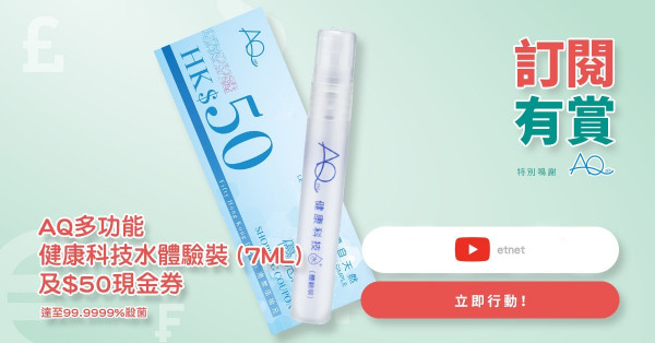 【訂閱有賞】現凡訂閱etnet YouTube Channel 即可獲得AQ多功能健康科技水體驗裝及$50 AQ現金券