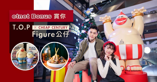 【etnet Bonus 賞你】T.O.P. X CHEAP CENTURY Figure公仔