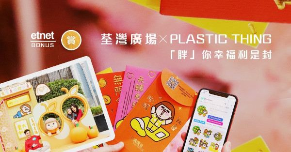 【etnet Bonus 賞你】荃灣廣場X PLASTIC THING「胖」你幸福利是封