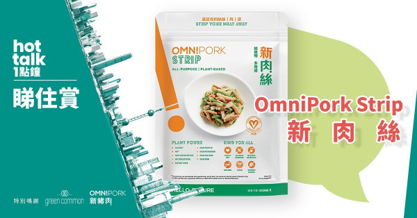 【hot talk 1點鐘 睇住賞】賞Green Common OmniPork Strip 新肉絲 
