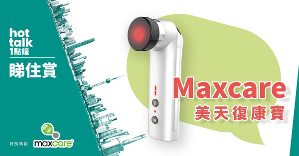【hot talk 1點鐘 睇住賞】賞Maxcare美天復康寶