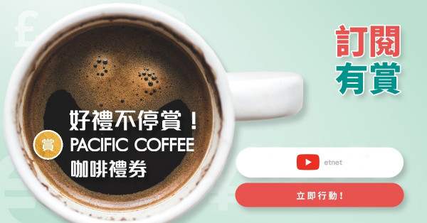 【訂閱有賞】訂閱etnet YouTube Channel 即賞Pacific Coffee咖啡禮券