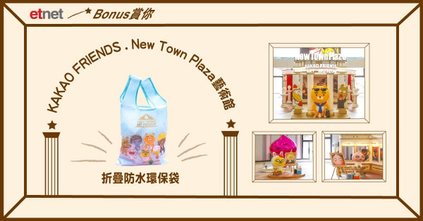 【etnet Bonus 賞你】【KAKAO FRIENDS . New Town Plaza藝術館】折疊防水環保袋