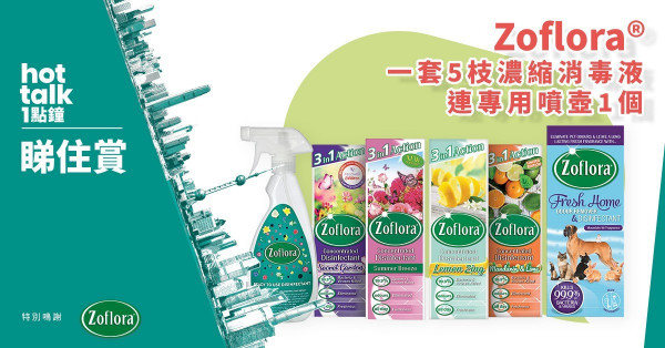【hot talk 1點鐘 睇住賞】賞Zoflora®一套5枝濃縮消毒液連專用噴壺1個