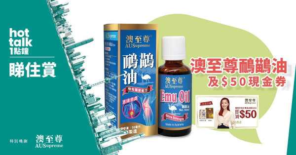 【hot talk 1點鐘 睇住賞】賞澳至尊鴯鶓油及$50現金券