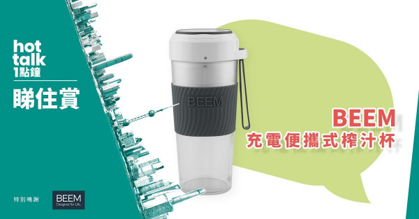 【hot talk 1點鐘 睇住賞】賞BEEM 充電便攜式榨汁杯
