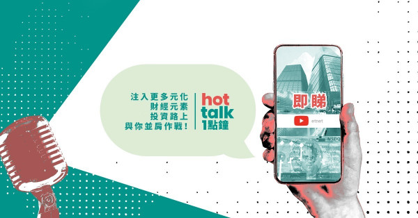 聆聽您的聲音《hot talk 1點鐘》注入更多元化投資元素！