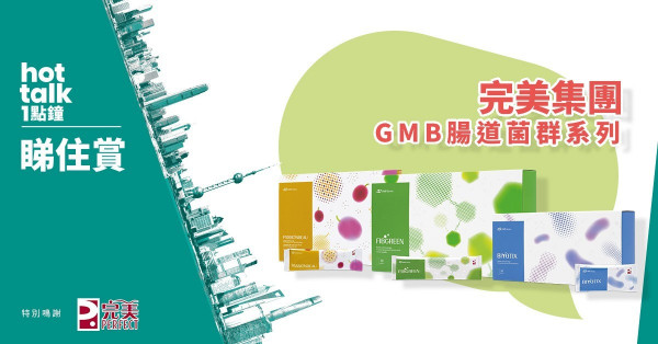 【hot talk 1點鐘 睇住賞】賞完美集團GMB腸道菌群系列