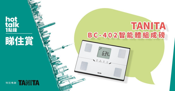【hot talk 1點鐘 睇住賞】賞TANITA BC-402智能體組成磅