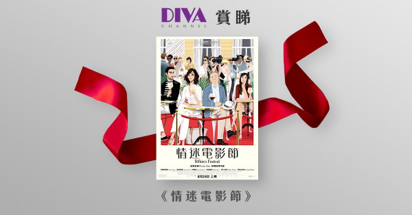 【DIVA Channel】賞睇《情迷電影節》