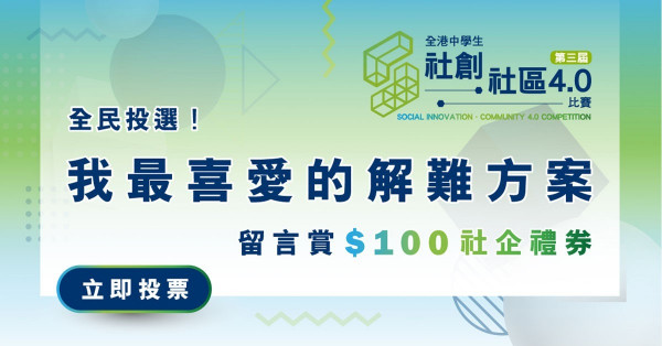 社創．社區4.0 全民投選 「我最喜愛的解難方案」 留言賞$100社企禮券