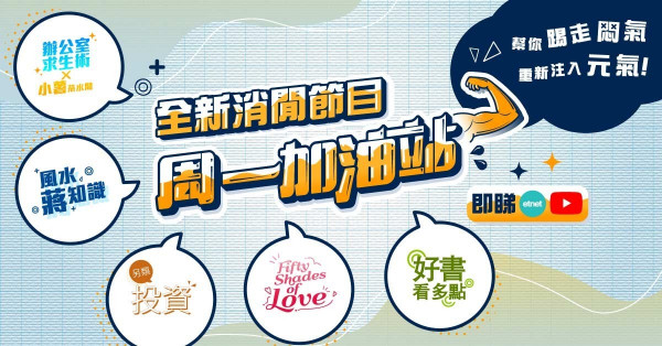 全新消閒節目《周一加油站》幫你踢走悶氣，重新注入元氣！