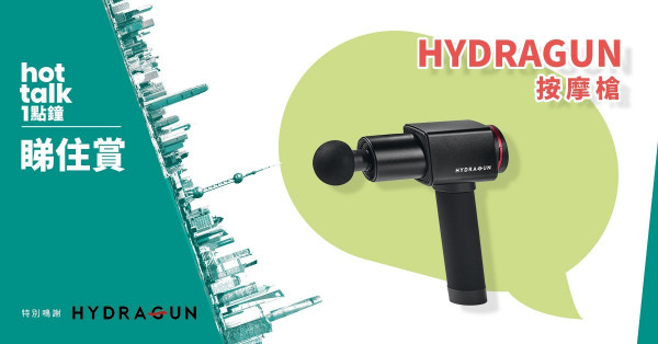 【hot talk 1點鐘 睇住賞】賞HYDRAGUN按摩槍