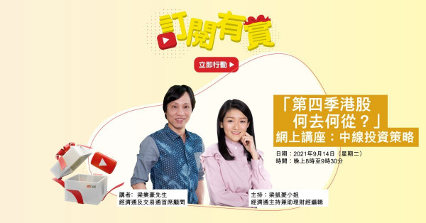 【限量免費名額】訂閱有賞 — 訂閱etnet YouTube Channel 即賞「第四季港股何去何從？」網上講座：中線投資策略