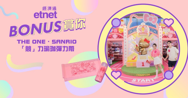【etnet Bonus 賞你】The ONE ‧ Sanrio「競」力瑜珈彈力帶