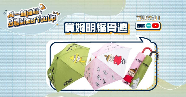 【周一加油站】好禮Cheer You Up — 賞姆明縮骨遮