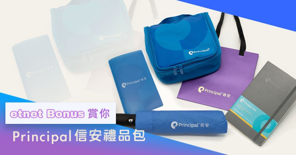【etnet Bonus 賞你】Principal信安禮品包