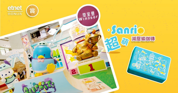 【etnet Bonus 賞你】皇室堡 ‧ Sanrio超萌減壓瑜珈磚