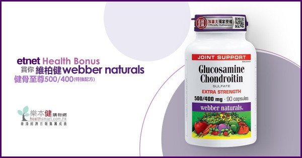 繼續撐港隊！2020東京殘奧！【etnet Health Bonus】賞你維柏健webber naturals【健骨至尊500/400 (特強配方)】
