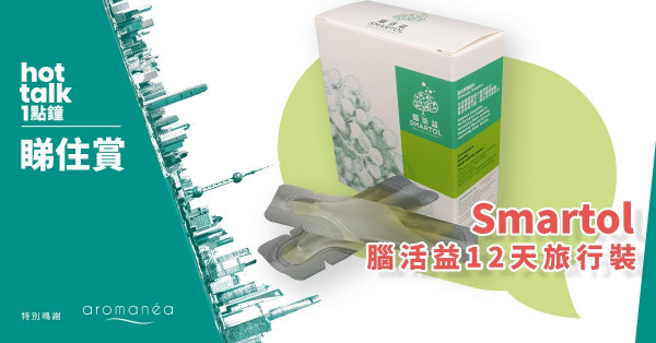 【hot talk 1點鐘 睇住賞】賞Smartol 腦活益12天旅行裝