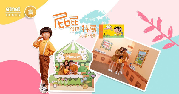 【etnet Bonus 賞你】《屁屁偵探特展 香港篇》入場門票