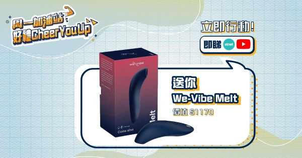 【周一加油站】好禮Cheer You Up — 賞We-Vibe Melt