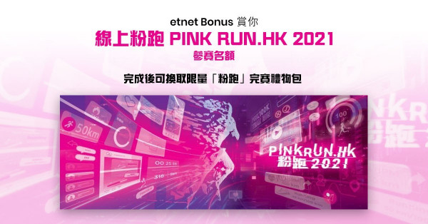 【etnet Bonus 賞你】線上粉跑 PINK RUN.HK 2021參賽名額