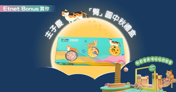【etnet Bonus 賞你】新都會廣場喵喵遊園會 主子慶「臀」圓中秋禮盒