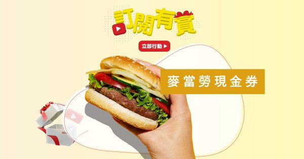 【訂閱有賞再加推】賞麥當勞現金券