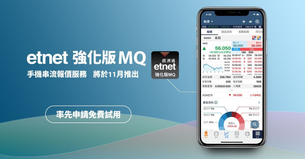 【搶先申請】免費試用etnet強化版MQ手機串流報價服務