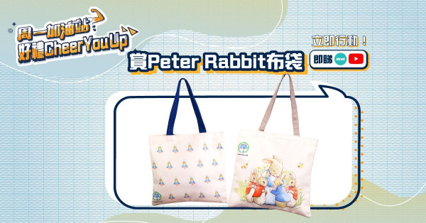 【周一加油站】好禮Cheer You Up — 賞Peter Rabbit 布袋