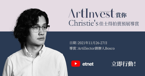 【ArtInvest賞你】Christie's 佳士得拍賣預展導賞